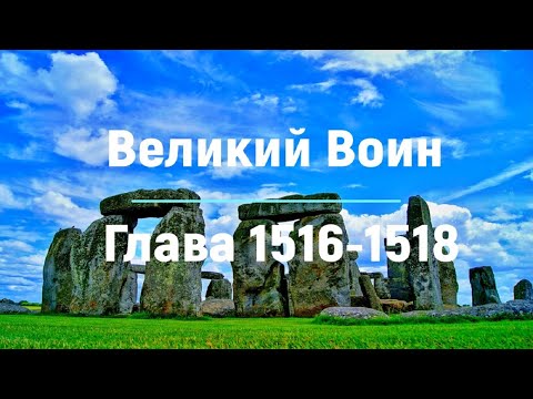"Великий Воин" Глава 1516 - 1518 | Аудиокнига | Леви и Зои
