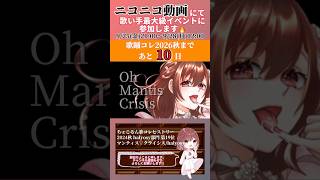 【ちょこるん歌コレHistory】 #マンティスクライシス / #halyosy 【 #歌ってみた 】【歌踊コレ2026秋まであと10日】#cover #歌い手 #オリジナルmv #shorts