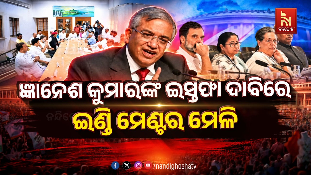 ଜ୍ଞାନେଶ କୁମାରଙ୍କ ଇସ୍ତଫା ଦାବିରେ ଇଣ୍ଡି ମେଣ୍ଟର ମେଳି