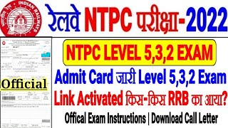 RRB NTPC LEVEL 5,3,2 ADMIT CARD आ गया। Call Letter Download Link ACTIVE किस किस RRB ZONE का आया??