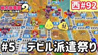 【桃太郎電鉄2】西日本をたくさん巡りまっせー！実況part92/100【あなたの町もきっとある・桃鉄2】