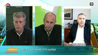 ΗΜΕΡΕΣ ΚΑΡΙΕΡΑΣ ΣΤΗ ΛΑΡΙΣΑ ΒΑΣΙΛΗΣ ΓΕΩΡΓΙΑΔΗΣ 08 01 2026