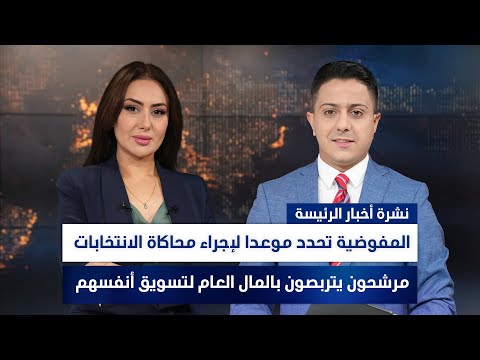 فيديو | المفوضية تحدد موعدا لإجراء محاكاة الانتخابات, وملفات أخرى في الرئيسة | سفيان الجبوري وسهار أديب