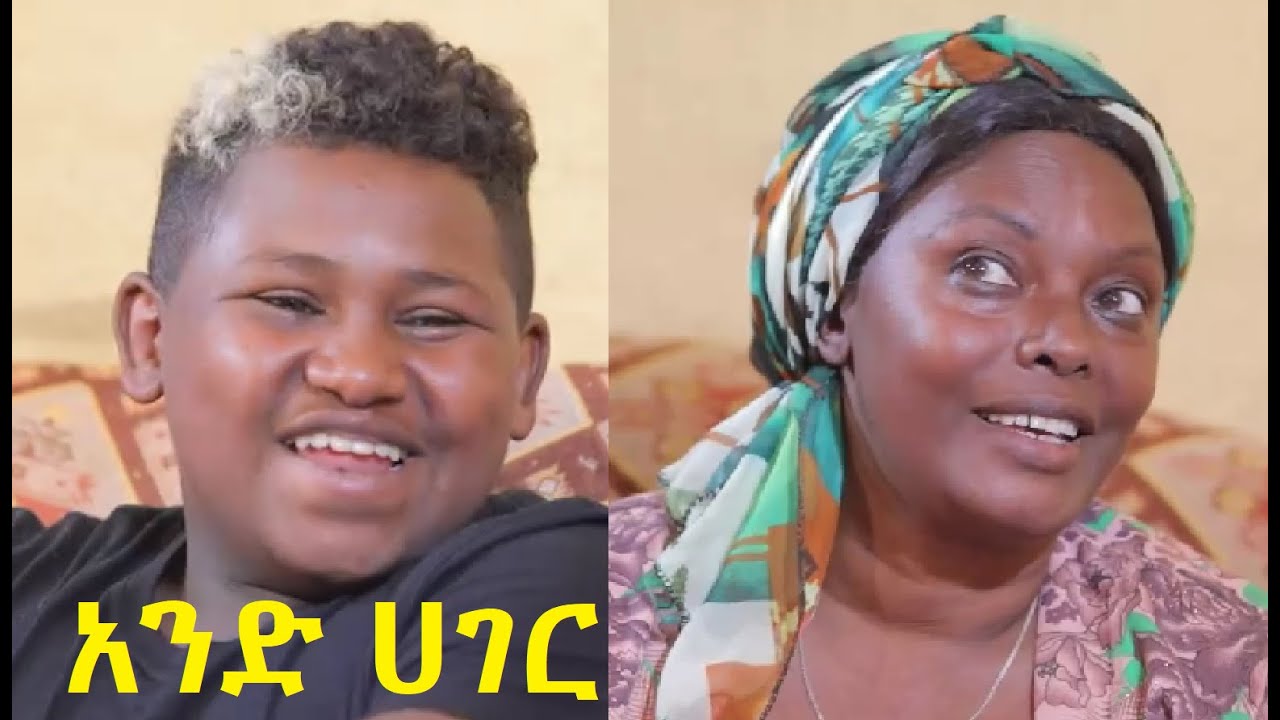 አንድ ሀገር ሙሉ ፊልም And Hager full Ethiopian movie 2020