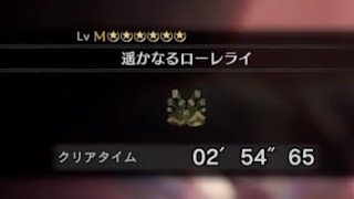 【MHWI 】遥かなるローレライ ヘビィソロ2：54