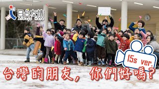 海島厝邊｜《台灣的朋友，你們好嗎？》暖心短片 全台串聯感動播送