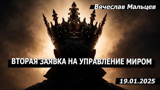 Заявка на управление миром