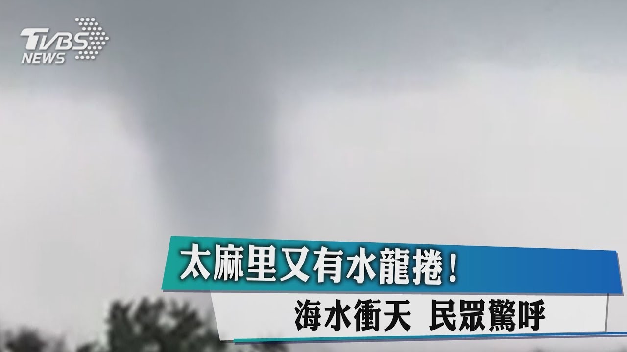 太麻里又有水龍捲!海水衝天 民眾驚呼