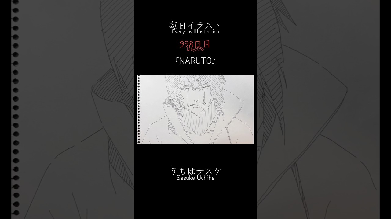 【毎日イラスト／９９８日目】#うちはサスケ #naruto #shorts #イラスト #イラストタイムラプス #イラストメイキング #イラスト練習中 #毎日イラスト