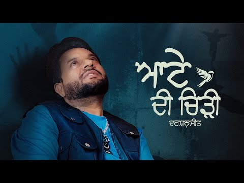 ਆਟੇ ਦੀ ਚਿੜੀ | Atte Di Chidi | Darshanjeet | New Punjabi Songs 2025  2026| Darshanjeet Presents