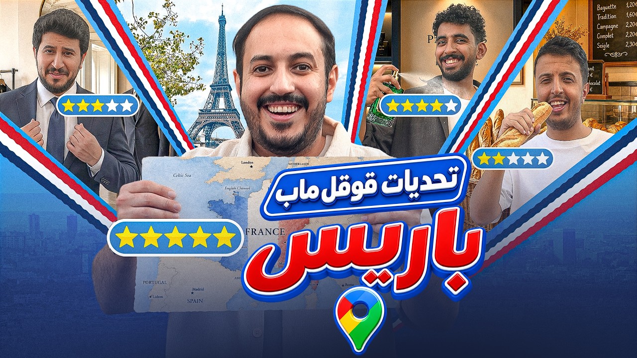 تحديات قوقل ماب في باريس 🇫🇷📍