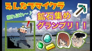 【マイクラ特別編】第一回!!　鉱石集めグランプリ～♪