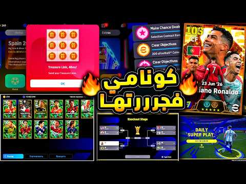فعلتها كونامي هدايا اسطورية واضافات مثيرة 🔥🤯 شرح تفاصيل بث كونامي المباشر 😱|efootball 2026