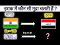 Iraq Currency Vs Indian Currency Iraq Currency Name Iraq Currency To Indian Rupees Iraq
