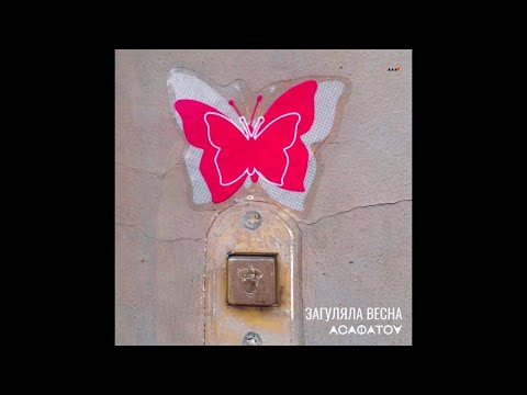 ЗАГУЛЯЛА ВЕСНА - АСАФАТОV (Official Audio)