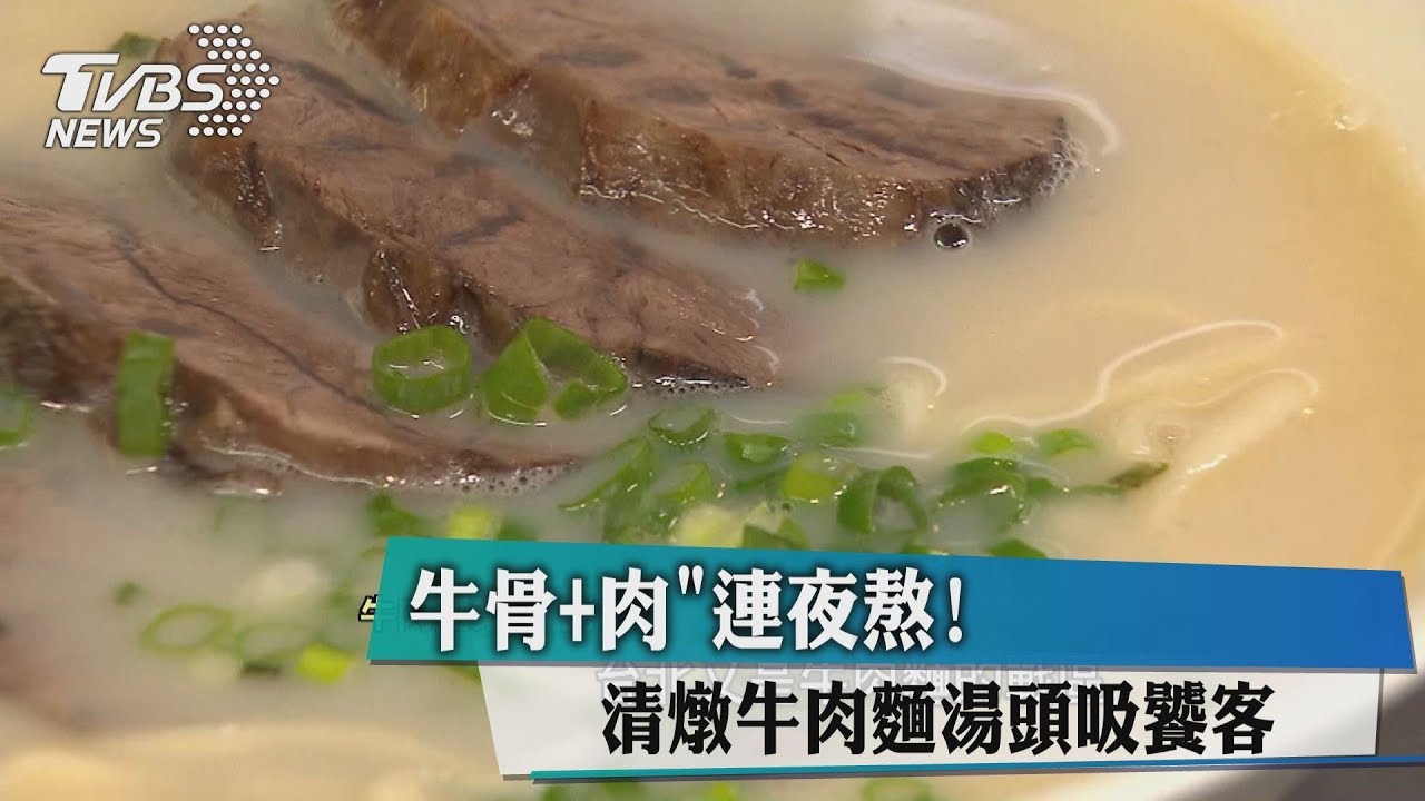 「牛骨+肉」連夜熬! 清燉牛肉麵湯頭吸饕客