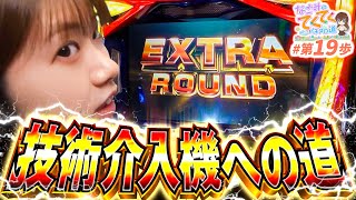 和珠のてくてくパチスロ道 vol.19  