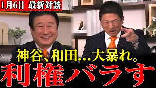 【利権は悪】「メディアも野党も腐ってる」神谷宗幣と和田政宗がエネルギー問題に激しく切り込みました…