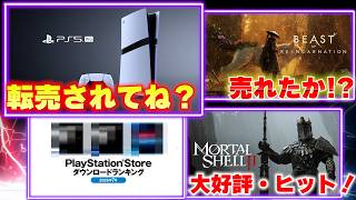 PS5proが転売されてないか？ビーストオブリンカネーションの気になる売上とPSストアDLランキング！【週間ゲーム売上ランキング】