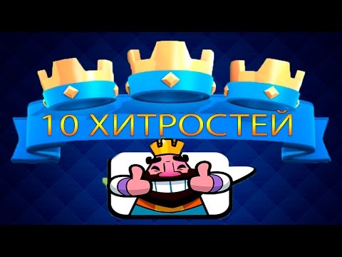 Жесть! 10 ХИТРОСТЕЙ Clash Royale