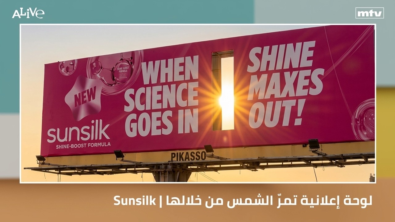 Sunsilk | لوحة إعلانية تمرّ الشمس من خلالها