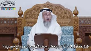 1819 - هل تنازل المرأة عن بعض حقوقها يعتبر زواج مسيار؟ - عثمان الخميس