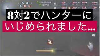【第五人格】 8対2でいじめられました 中国版