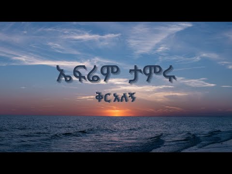 Efrem Tameru - Ker Alegn Lyrics - ኤፍሬም ታምሩ - ቅር አለኝ Ethiopian music #ethiopianmusic #amharicmusic
