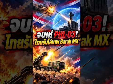 อวสานจรวดเพื่อนบ้าน! อิสราเอลส่งมอบ Barak MXให้ทัพฟ้าไทยปีนี้ สอยร่วงยันPHL-03! #กัมพูชา #ข่าวทัพไทย