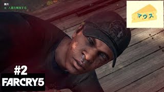 [FPS]Far Cry５実況#２