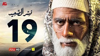 مسلسل نسر الصعيد الحلقة 19 التاسعة عشر hd بطولة محمد رمضان episode 19 nesr el sa3ed