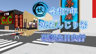 【cluster】令和7年 5月21日(水) 妖だんじり祭 硯誕生日曳行