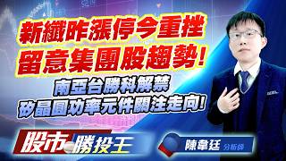 新纖昨漲停今重挫留意集團股趨勢 ! 南亞台勝科解禁矽晶圓功率元件關注走向 !#新纖 #南亞 #台勝科 #富鼎 #捷敏-KY #聯電｜股市勝投王｜陳韋廷 (圖)