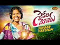 Mamidi Mounika Song Cycla Motor Srinivas Yadav Masala Band