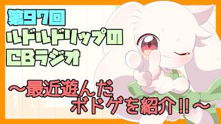 【雑談】ルドルドリップのCBラジオ 第97回～最近遊んだボドゲが楽しかったのただ語るだけの配信～【うさぎVtuber】