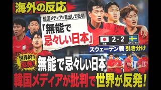 【海外の反応】サッカー日本代表、スウェーデン戦の引き分けに対し韓国メディアが「無能で忌々しい日本」と見出しを打ち、世界的な反発を招く