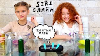 😜 SIRI УПРАВЛЯЕТ нашими СЛАЙМАМИ | СЛАЙМ ЧЕЛЛЕНДЖ с моей подругой | סליים אתגר עם חברה