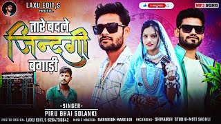 Download lagu TARE BADLE JINDAGI BAGADI | PIRU BHAI SOLANKI NEW TIMLI 2026  mp3