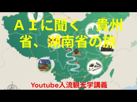 観光政策学科 AIに聞く　貴州省、湖南省の旅　Youtube人流観光学講義