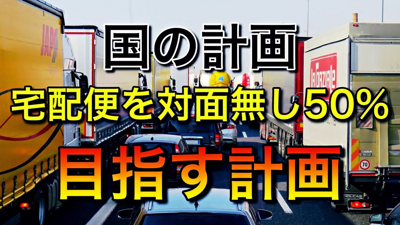 国が宅配便を対面せずに配達完了50％に倍増させる計画【置き配推進】