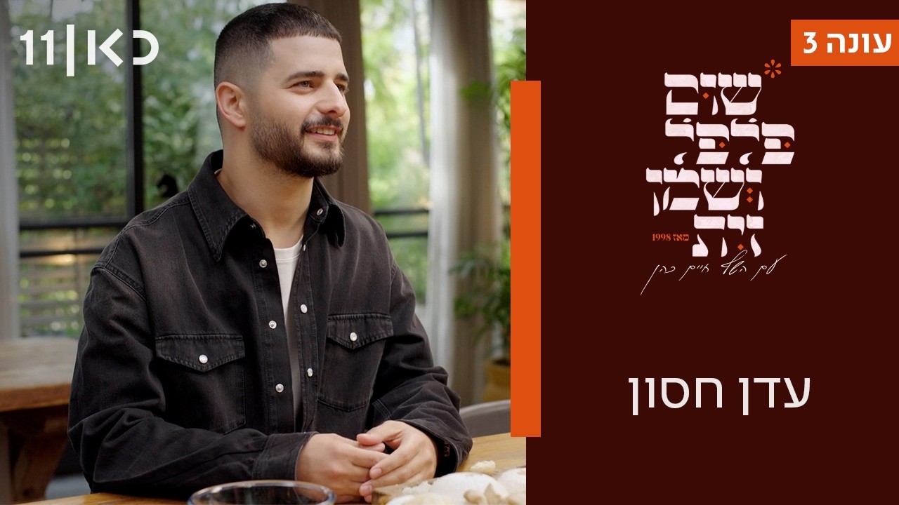 שום פלפל ושמן זית עונה 3 | עדן חסון
