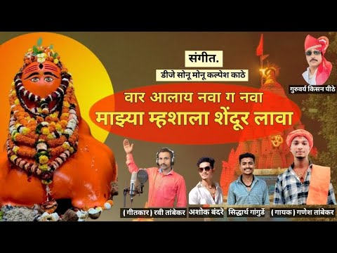  वार आलाय नवा गं नवा , माझ्या म्हशाला शेंदूर लावा ,  🎧🎤 गायक :- गणेश तांबेकर 