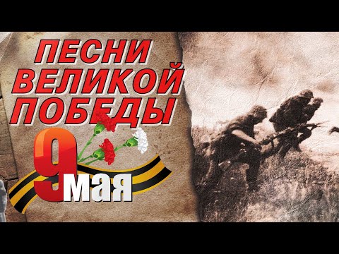 ПЕСНИ ВЕЛИКОЙ ПОБЕДЫ НА 9 МАЯ ★ МАРШЕВЫЕ ВОЕННЫЕ ПЕСНИ НА ДЕНЬ ПОБЕДЫ ★ ПЕСНИ О ПОБЕДЕ И ВОЙНЕ