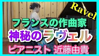 Download lagu 【フランスの作曲家】ラヴェル 神秘の名曲4選 ピアニスト 近藤由貴/Maurice Ravel 4 Pieces,Piano Yuki Kondo mp3 Download lagu 【フランスの作曲家】ラヴェル 神秘の名曲4選 ピアニスト 近藤由貴/Maurice Ravel 4 Pieces,Piano Yuki Kondo mp3