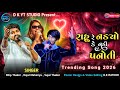 Rahu Re Nadyo Ke Nadi Panoti Dilip Thakor Kajal Maheriya Sujal Thakor New Live Program