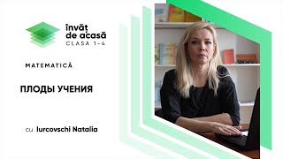 "ПЛОДЫ УЧЕНИЯ"