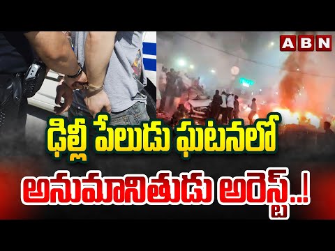 ఢిల్లీ పేలుడు ఘటనలో అనుమానితుడు అరెస్ట్..! | Suspect Arrested In Delhi Blast Incident | ABN Teluguvoice
