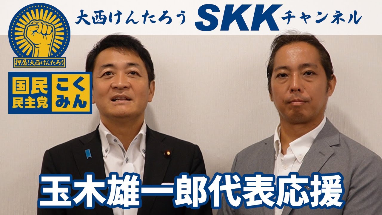 玉木雄一郎代表より大西けんたろうに応援!!