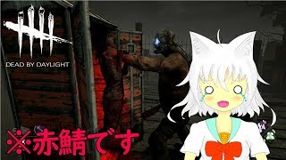 【DBD】元赤鯖が行く！その１　初回から改題案件【Vtuber実況】