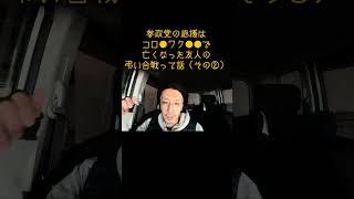 参政党の応援は、コロ●ワク●●で亡くなった友人の弔い合戦って話（その②） #参政党 #参政党 後遺症 #薬害